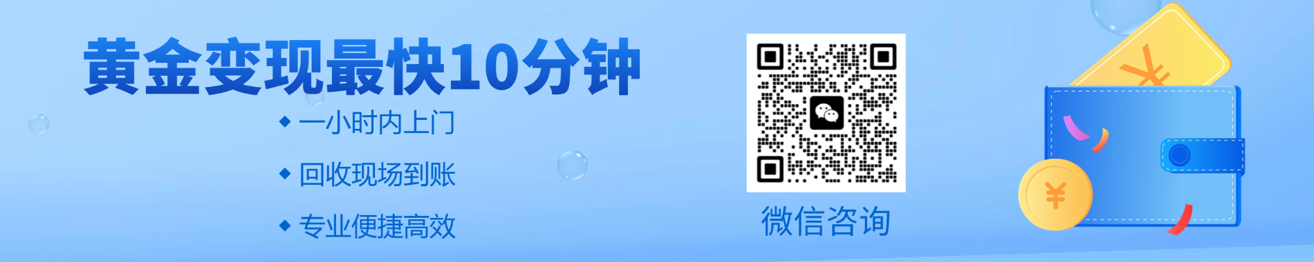 黄金回收快速变现服务（1小时上门 现场到账 微信咨询二维码）