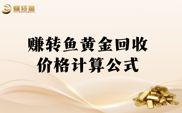 支持全国上门回收，下单即到账，专业回收，安全放心，实时金价，实时更新，买卖黄金,就选赚转鱼